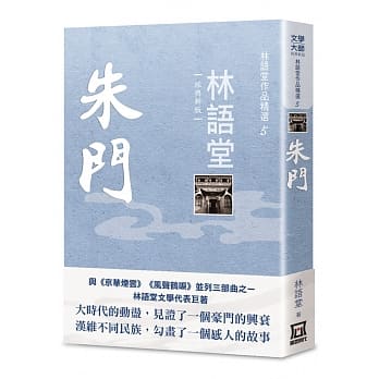 林语堂作品精选5：朱门【经典新版】 pdf epub mobi 电子书 下载