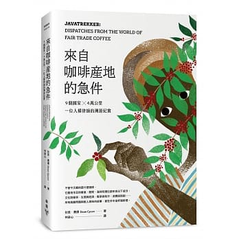 来自咖啡产地的急件：9个国家 X 4万公里，一位人权律师的溯源纪实 pdf epub mobi 电子书 下载