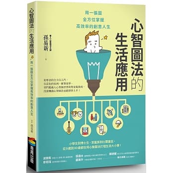 心智图法的生活应用：用一张图全方位掌握高效率的创意人生 pdf epub mobi 电子书 下载