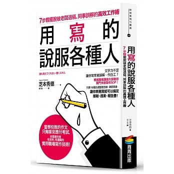 用写的说服各种人：7步骤摆脱被老板退稿、同事误解的高效工作术 pdf epub mobi 电子书 下载