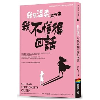我很温柔 不代表我不懂得回话 pdf epub mobi 电子书 下载