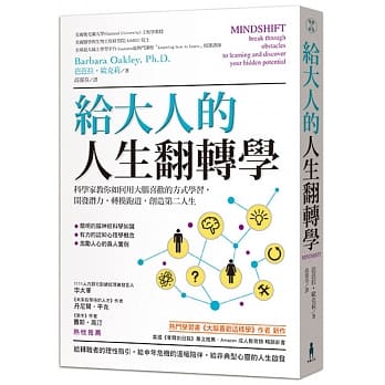 给大人的人生翻转学：科学家教你如何用大脑喜欢的方式学习，开发潜力，转换跑道，创造第二人生 pdf epub mobi 电子书 下载