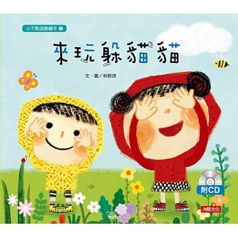 小不点游戏绘本：来玩躲猫猫(附CD) pdf epub mobi 电子书 下载