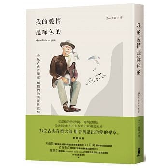 我的爱情是绿色的：看见古典音乐家，和他们的美丽与哀愁 pdf epub mobi 电子书 下载