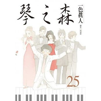琴之森(25) pdf epub mobi 电子书 下载