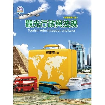 观光行政与法规(精华版第九版) pdf epub mobi 电子书 下载