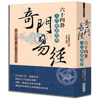 奇门易经：六十四卦入门解读宝典 pdf epub mobi 电子书 下载