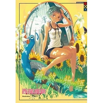 续‧终物语 pdf epub mobi 电子书 下载