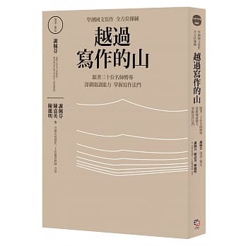 越过写作的山：学测国文写作全方位操练 跟着全国三十位名师向导，深耕阅读能力，掌握写作法门 pdf epub mobi 电子书 下载