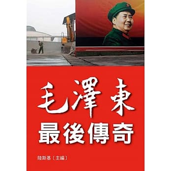 毛泽东最后传奇 pdf epub mobi 电子书 下载