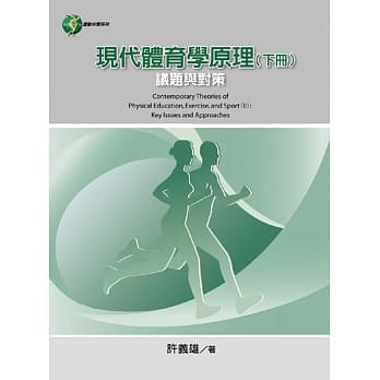 现代体育学原理(下册) 议题与对策 pdf epub mobi 电子书 下载