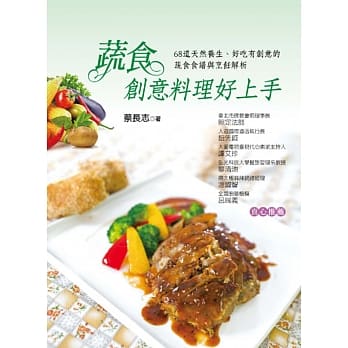 蔬食创意料理好上手：68道天然养生、好吃有创意的蔬食食谱与烹饪解析 pdf epub mobi 电子书 下载
