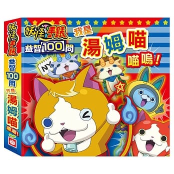 妖怪手表：我是汤姆喵喵呜～益智100问 pdf epub mobi 电子书 下载