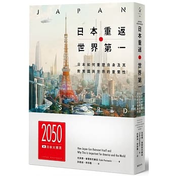 日本重返世界第一：日本如何重塑自身，及其对美国与世界的重要性 pdf epub mobi 电子书 下载