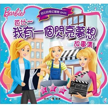 芭比：我有一个闪亮梦想故事集 pdf epub mobi 电子书 下载