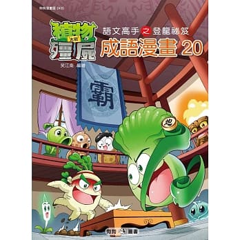植物大战殭尸：成语漫画20 pdf epub mobi 电子书 下载