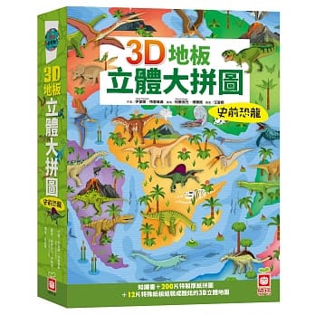 3D地板立体大拼图：史前恐龙【知识书+200片拼图+12片特殊立体纸板】 pdf epub mobi 电子书 下载