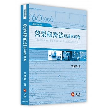 营业秘密法理论与实务(二版) pdf epub mobi 电子书 下载