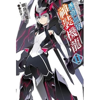 最弱无败神装机龙《巴哈姆特》(11) pdf epub mobi 电子书 下载