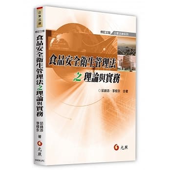 食品安全卫生管理法之理论与实务(三版) pdf epub mobi 电子书 下载