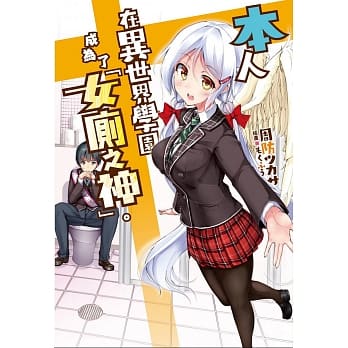 本人在异世界学园成为了「女厕之神」。 pdf epub mobi 电子书 下载