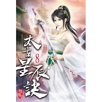 太古星辰诀08 pdf epub mobi 电子书 下载