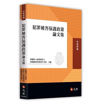 犯罪被害保护政策论文集 pdf epub mobi 电子书 下载