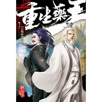 重生药王07 pdf epub mobi 电子书 下载
