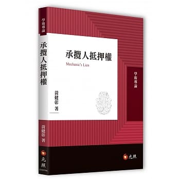 承揽人抵押权 pdf epub mobi 电子书 下载
