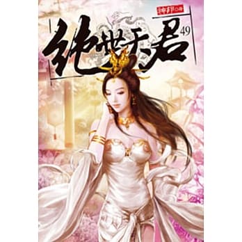 绝世天君49 pdf epub mobi 电子书 下载