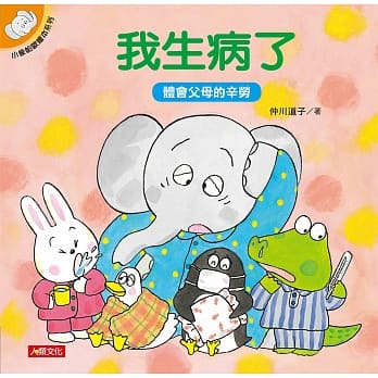 小象帕欧绘本：我生病了 pdf epub mobi 电子书 下载