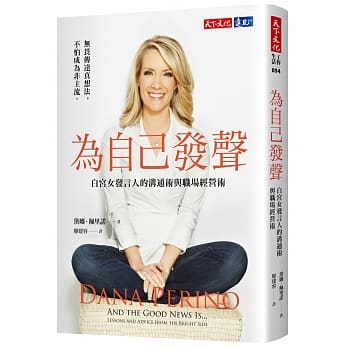 为自己发声：白宫女发言人的沟通术与职场经营术 pdf epub mobi 电子书 下载