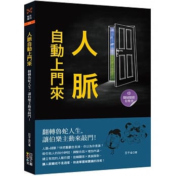 人脉自动上门来：翻转鲁蛇人生，让伯乐主动来敲门！ pdf epub mobi 电子书 下载