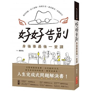 好好告别！身后事最后一堂课（第一本完整身后事手册） pdf epub mobi 电子书 下载