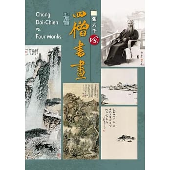 看懂四僧书画 渐江+石谿+八大山人+石涛 合集 pdf epub mobi 电子书 下载