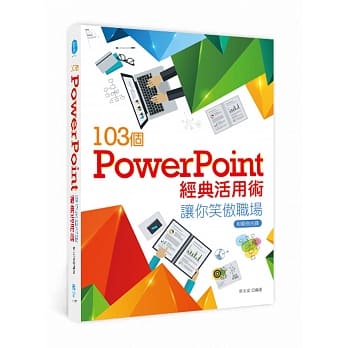 103个PowerPoint经典活用术让你笑傲职场 pdf epub mobi 电子书 下载