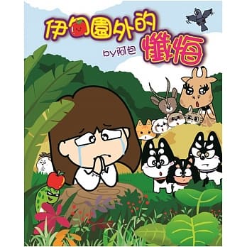 伊甸园外的忏悔 pdf epub mobi 电子书 下载