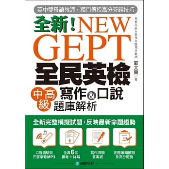 NEW GEPT 全新全民英检中高级写作&口说题库解析：英检高级、新多益双满分名师，教你超级答题技巧！(附口说测验&答题示范MP3) pdf epub mobi 电子书 下载