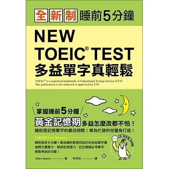 全新制 NEW TOEIC TEST 多益单字真轻松：睡前5分钟，掌握黄金记忆期，多益怎么改都不怕！(附单字记忆MP3＋防水书套) pdf epub mobi 电子书 下载