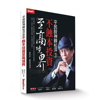 平民股神苏松泙3：不蚀本投资至高境界 pdf epub mobi 电子书 下载