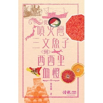 从喷火湾三文鱼子到西西里血橙 pdf epub mobi 电子书 下载