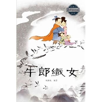 中国经典神话故事：牛郎织女 pdf epub mobi 电子书 下载