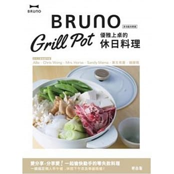 Bruno Grill Pot 优雅上桌的休日料理 pdf epub mobi 电子书 下载