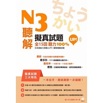 N3听解拟真试题全15回听力100%UP！ pdf epub mobi 电子书 下载