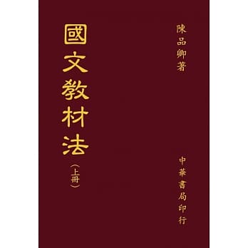 国文教材教法（全二册） pdf epub mobi 电子书 下载