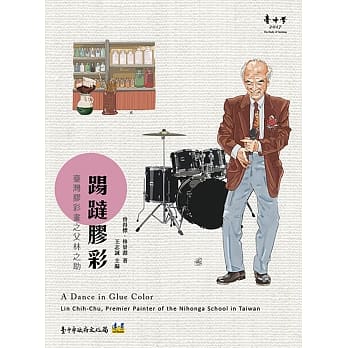 踢跶胶彩：台湾胶彩画之父林之助 pdf epub mobi 电子书 下载