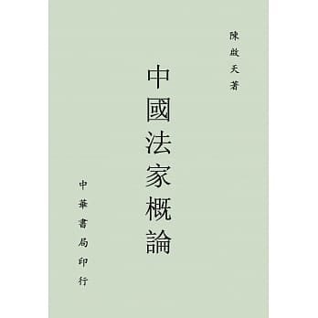 中国法家概论 pdf epub mobi 电子书 下载