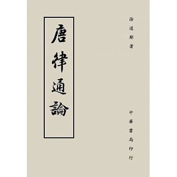 唐律通论 pdf epub mobi 电子书 下载