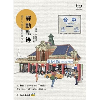驿动轨迹：台中火车站的古往今来 pdf epub mobi 电子书 下载