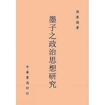 墨子政治思想之研究 pdf epub mobi 电子书 下载